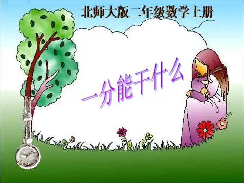 二年级数学上册 一分能干什么课件 北师大