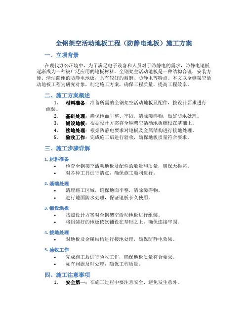 全钢架空活动地板工程(防静电地板)施工方案
