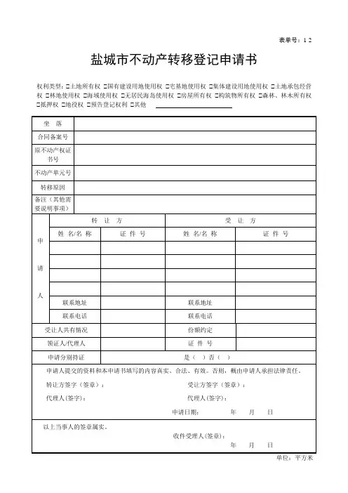 盐城市不动产转移登记申请书