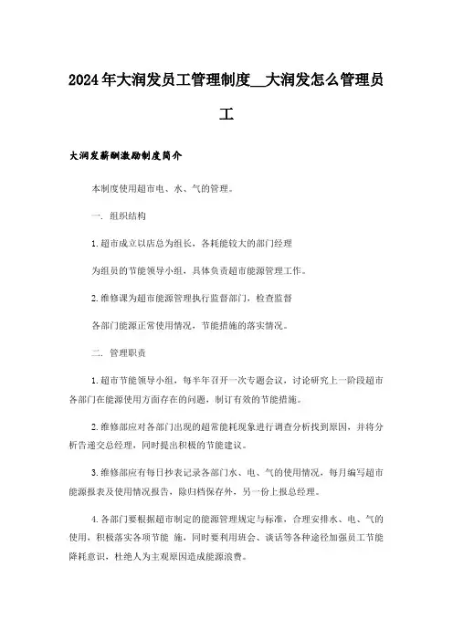 2024年大润发员工管理制度_大润发怎么管理员工