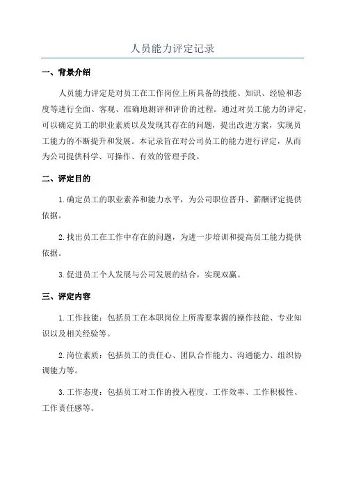 人员能力评定记录