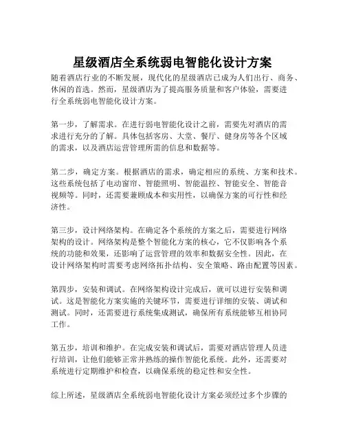 2023-星级酒店全系统弱电智能化设计方案-1