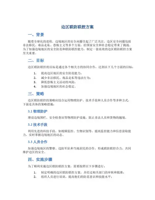 边区联防联控方案