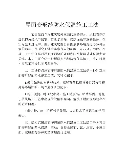 屋面变形缝防水保温施工工法