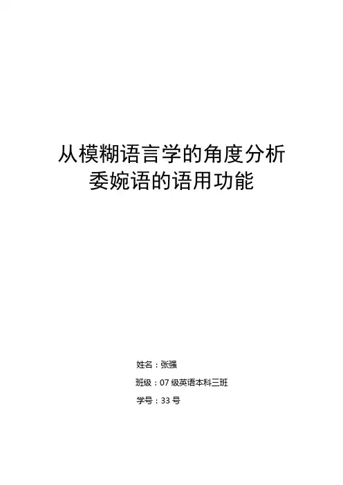 从模糊语言学的角度分析委婉语的语用功能