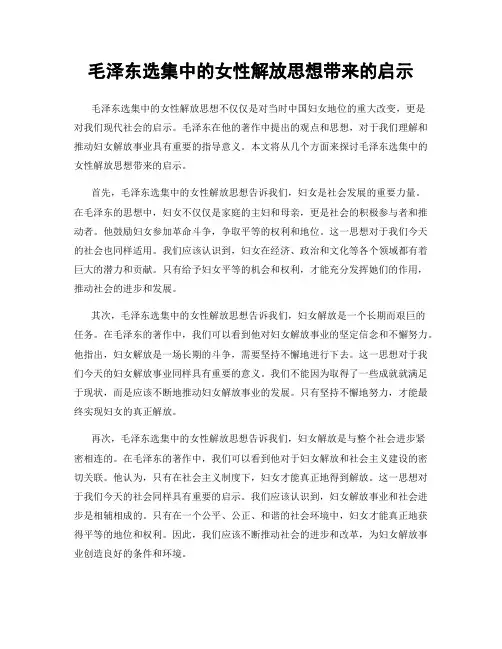 毛泽东选集中的女性解放思想带来的启示