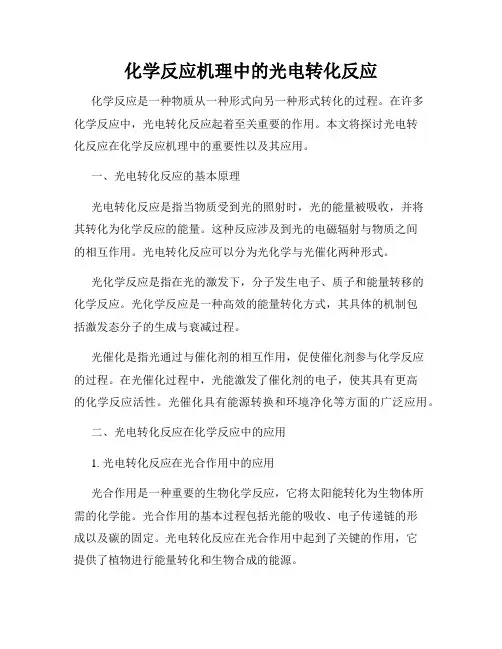 化学反应机理中的光电转化反应