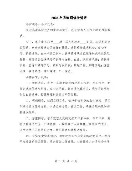 2024年当选副镇长讲话（3篇）
