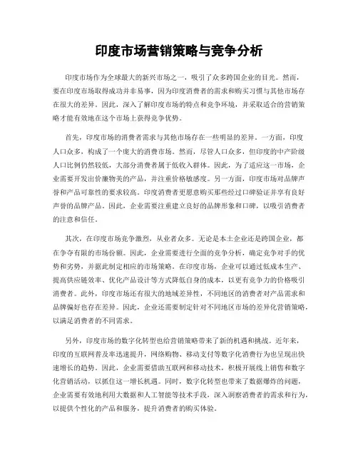 印度市场营销策略与竞争分析
