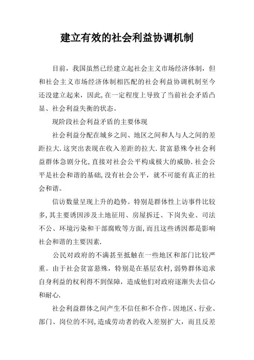 建立有效的社会利益协调机制