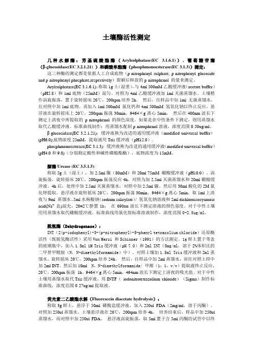 土壤酶活性测定