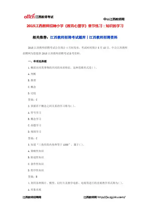 2015江西教师招聘小学《教育心理学》章节练习：知识的学习