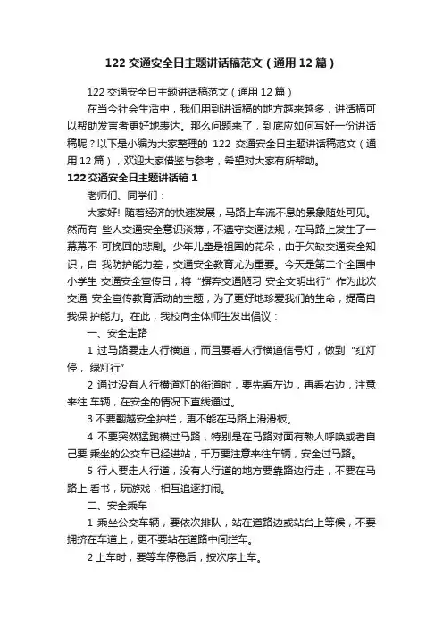 122交通安全日主题讲话稿范文（通用12篇）