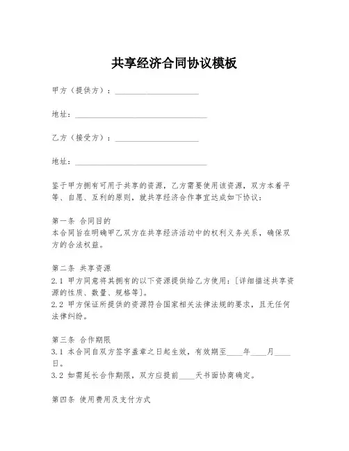 共享经济合同协议模板