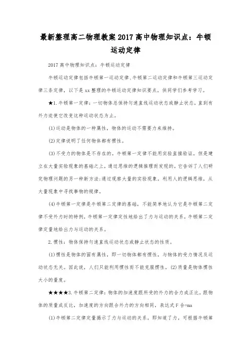 最新整理高二物理教案2017高中物理知识点牛顿运动定律.docx