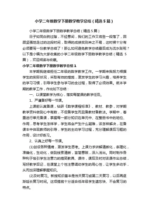 小学二年级数学下册数学教学总结（精选5篇）