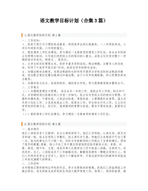 语文教学目标计划(合集3篇)