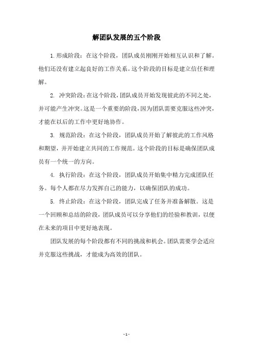 解团队发展的五个阶段