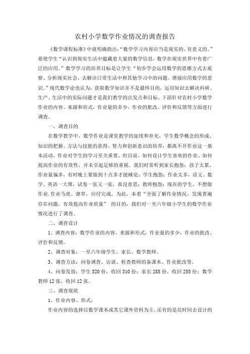 农村小学数学作业情况的调查报告