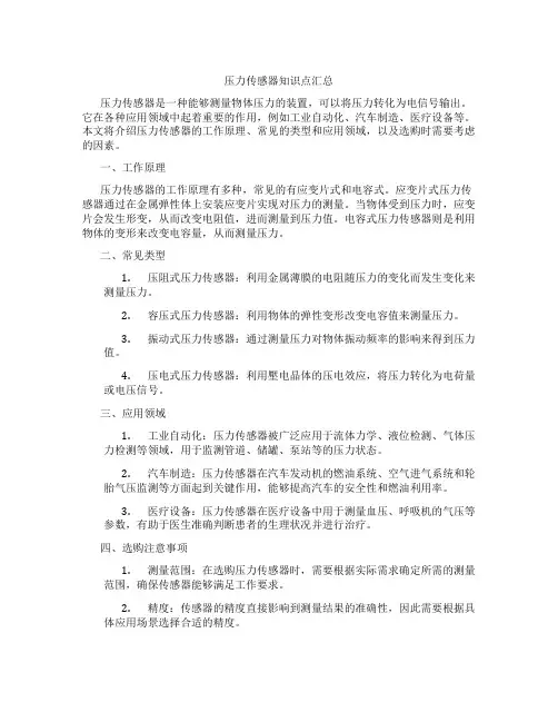 压力传感器知识点汇总