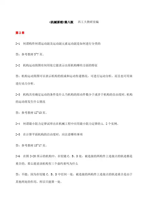 机械原理部分答案