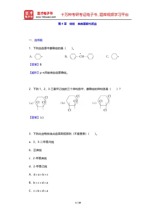 邢其毅《基础有机化学》(第3版)(上册)章节题库-烷烃 自由基取代反应(圣才出品)