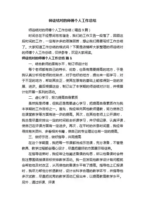师徒结对的师傅个人工作总结