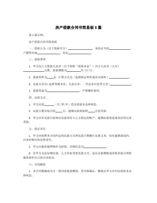 房产借款合同书简易版5篇