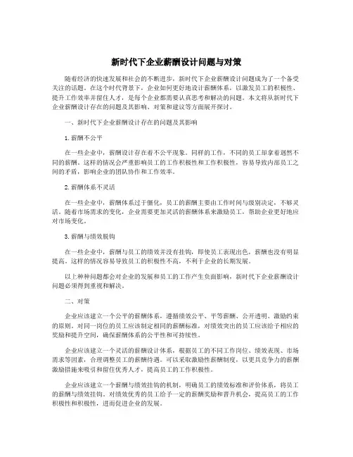 新时代下企业薪酬设计问题与对策