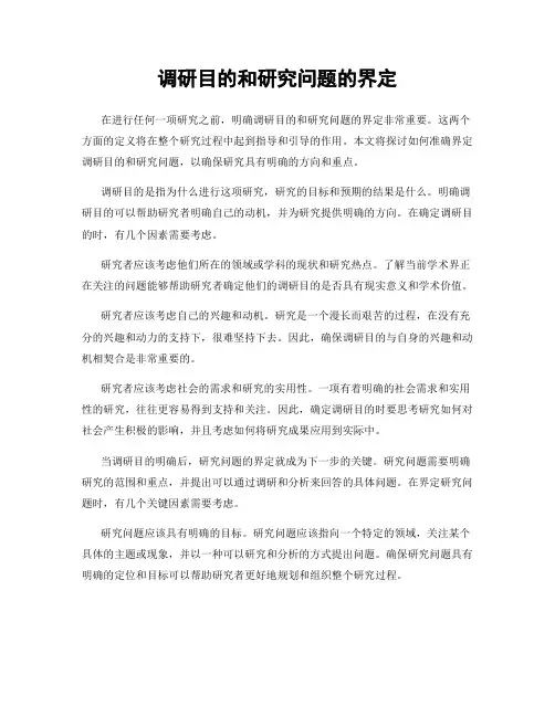 调研目的和研究问题的界定