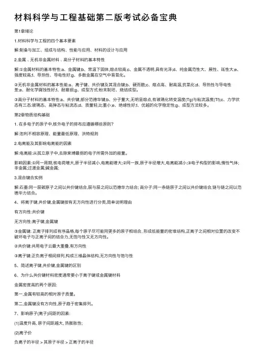 材料科学与工程基础第二版考试必备宝典