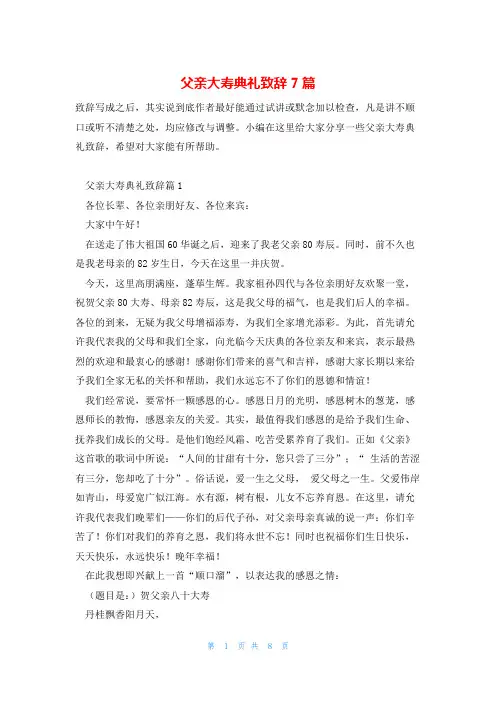 父亲大寿典礼致辞7篇