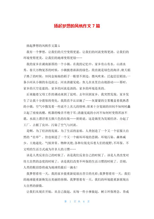 扬起梦想的风帆作文7篇