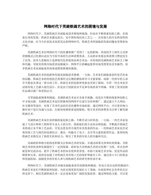 网络时代下芜湖铁画艺术的困境与发展
