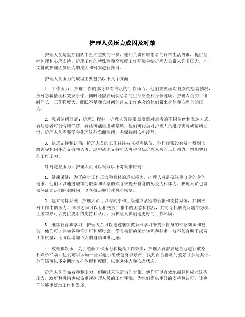 护理人员压力成因及对策