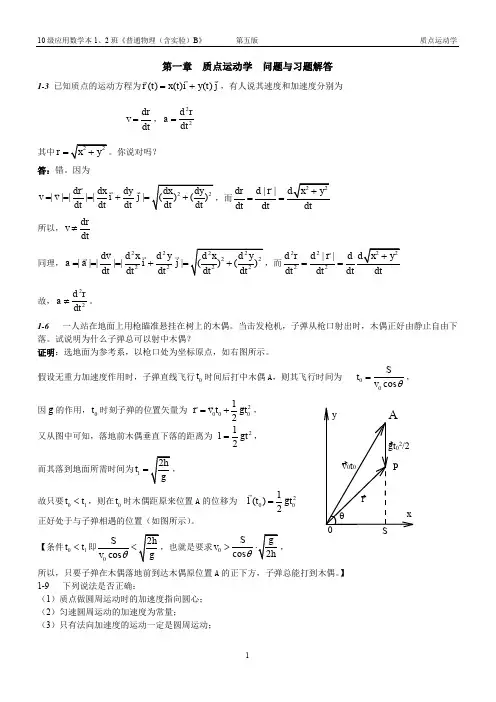 第一章 质点运动学 问题与习题解答