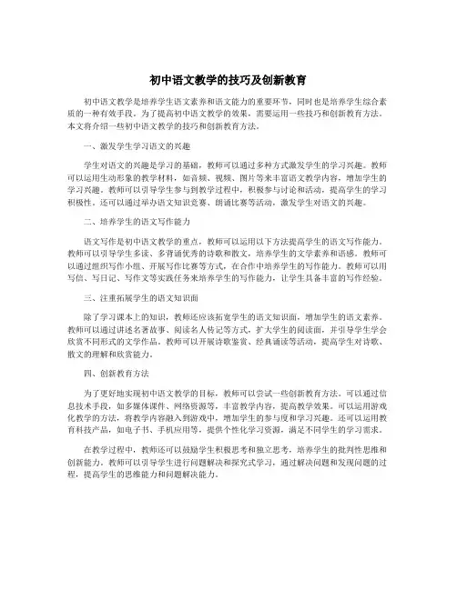 初中语文教学的技巧及创新教育
