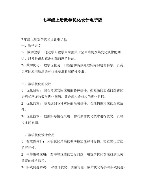 七年级上册数学优化设计电子版