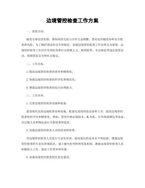 边境管控检查工作方案