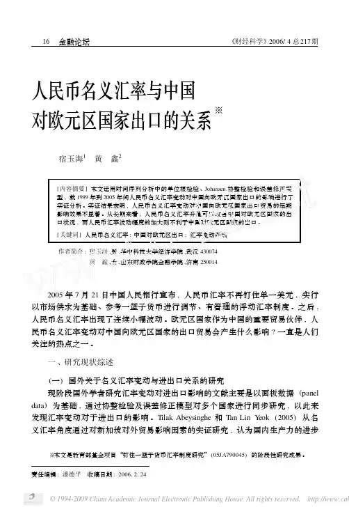 人民币名义汇率与中国对欧元区国家出口的关系