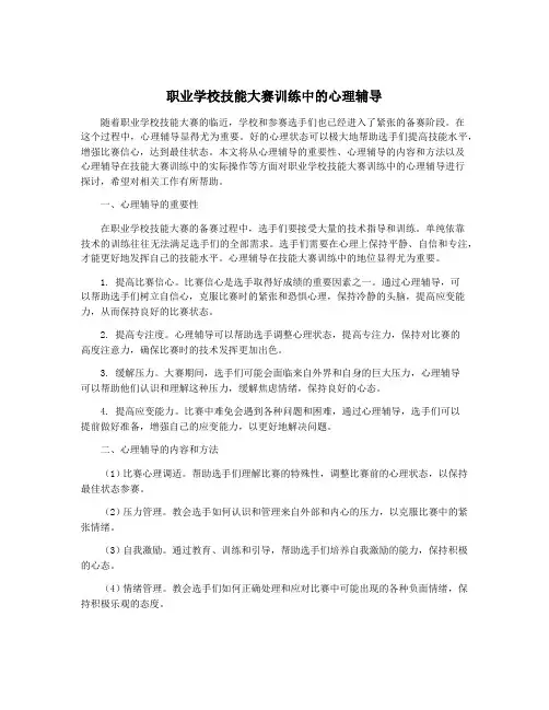 职业学校技能大赛训练中的心理辅导