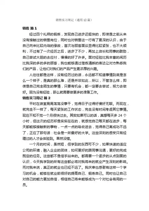 销售实习周记（通用12篇）