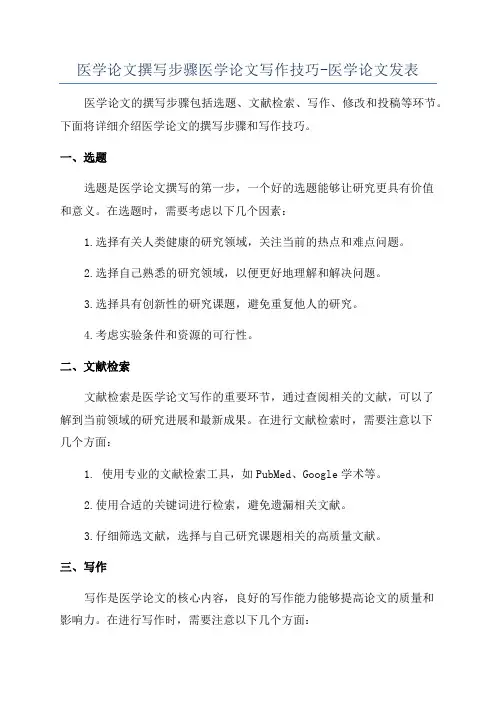 医学论文撰写步骤医学论文写作技巧-医学论文发表