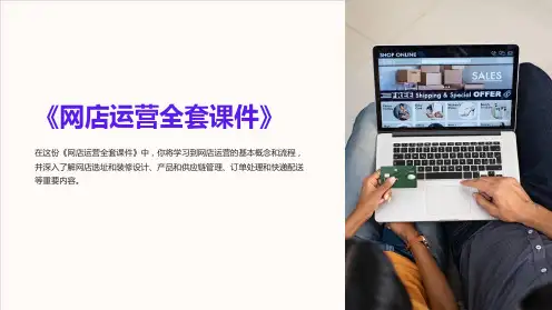 《网店运营全套课件》