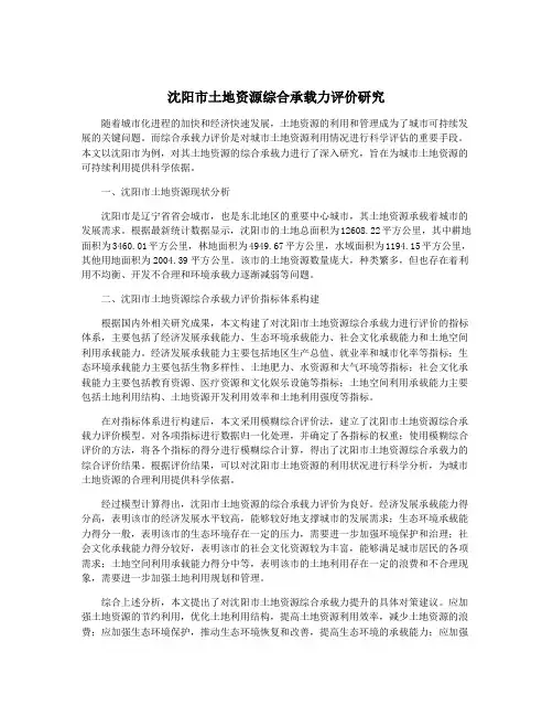 沈阳市土地资源综合承载力评价研究