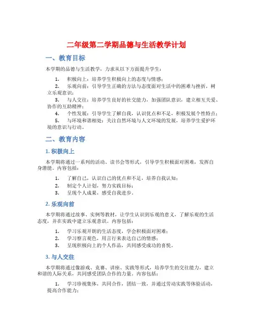 二年级第二学期品德与生活教学计划