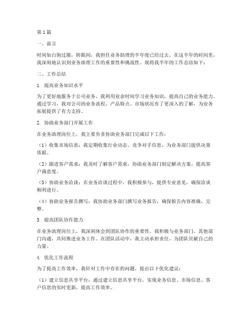 业务助理半年度总结(3篇)