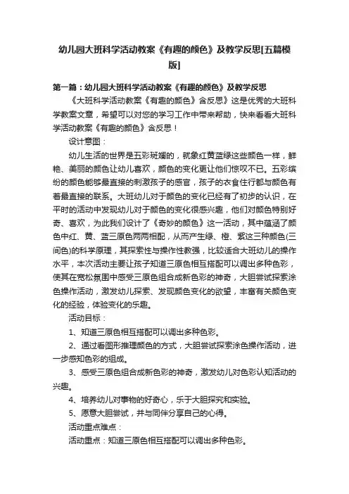 幼儿园大班科学活动教案《有趣的颜色》及教学反思[五篇模版]