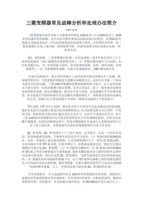 三菱变频器常见故障分析与处理办法简介