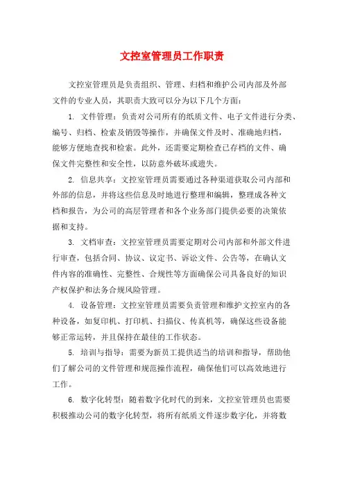 文控室管理员工作职责